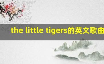 the little tigers的英文歌曲